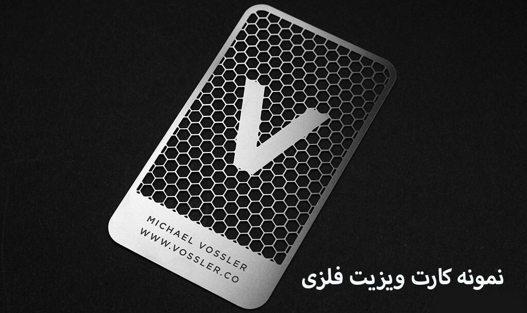 چاپ کارت ویزیت فلزی