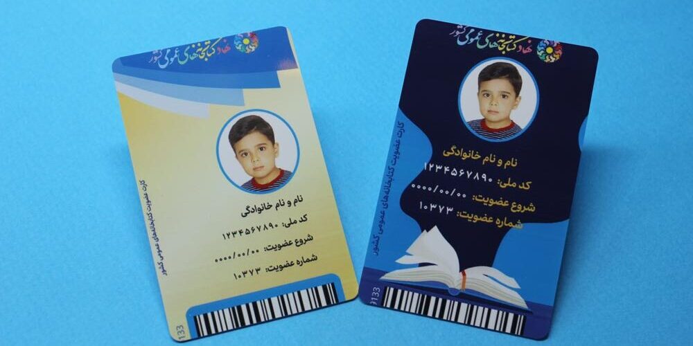 کارت عضویت کتابخانه عمومی