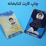 کارت عضویت کتابخانه