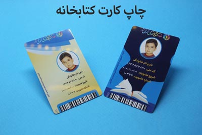 کارت عضویت کتابخانه