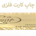 چاپ انواع کارت فلزی