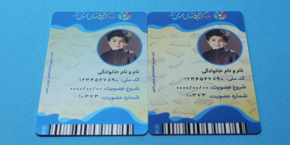 نمونه کیفیت های مختلف کارت کتابخانه