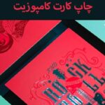 چاپ کارت کامپوزیت نمونه