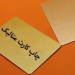 چاپ روی کارت متالیک