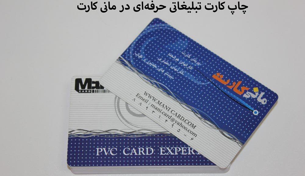 چاپخانه کارت تبلیغاتی مانی کارت