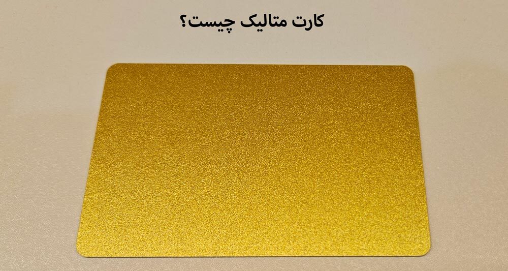 کارت متالیک چیست؟