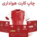 چاپ کارت هواداری