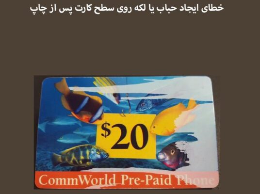 مشکل ایجاد حباب یا لکه روی سطح کارت پس از چاپ