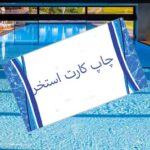 چاپ کارت استخر جدید