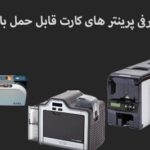 انواع پرینتر چاپ کارت قابل حمل