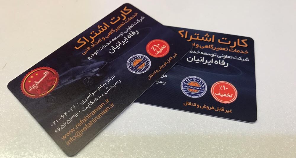 کارت اشتراک فروشگاهی