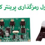 ماژول رمزنگاری پرینتر کارت