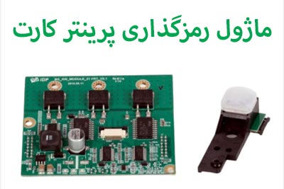 ماژول رمزنگاری پرینتر کارت