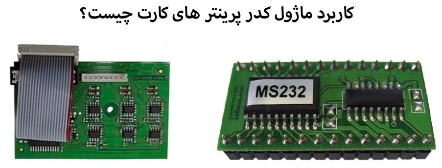 کاربرد ماژول کدگذاری پرینتر کارت چیست؟