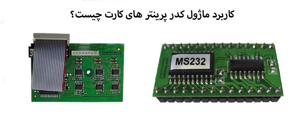 کاربرد ماژول کدگذاری پرینتر کارت چیست؟