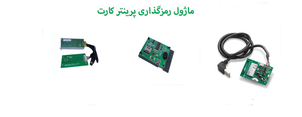 ماژول کدر پرینتر کارت