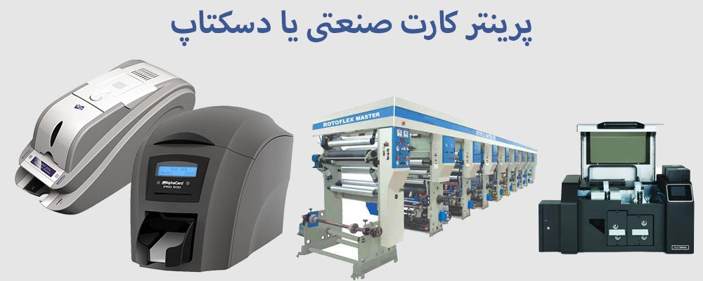 پرینتر کارت صنعتی بهتر است یا دسکتاپ