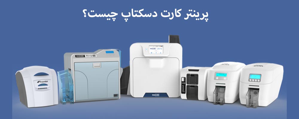 پرینتر کارت دسکتاپ