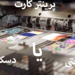 پرینتر کارت صنعتی یا دسکتاپ