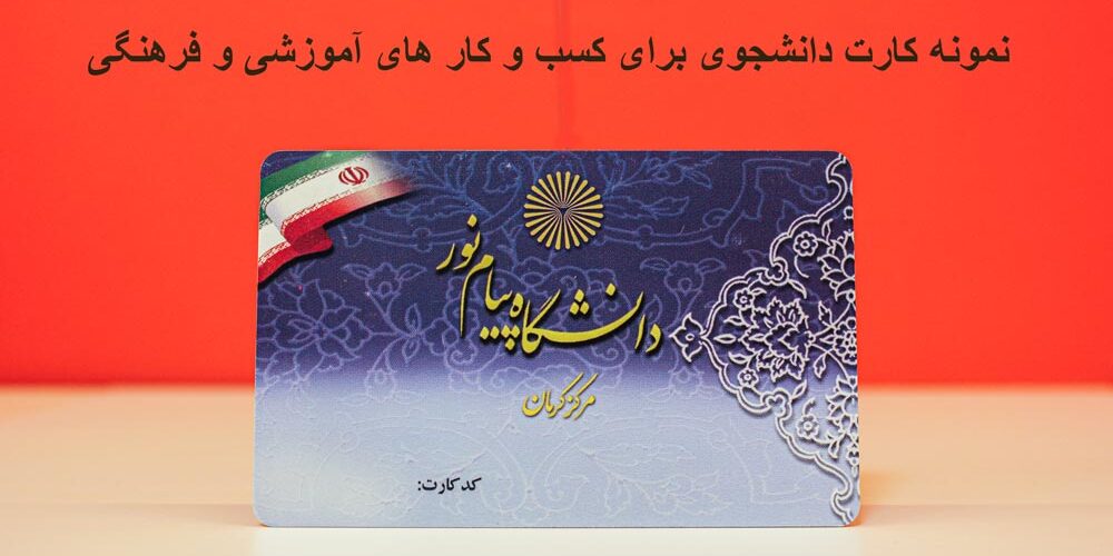 کارت دانشجویی برای کسب و کار آموزشی