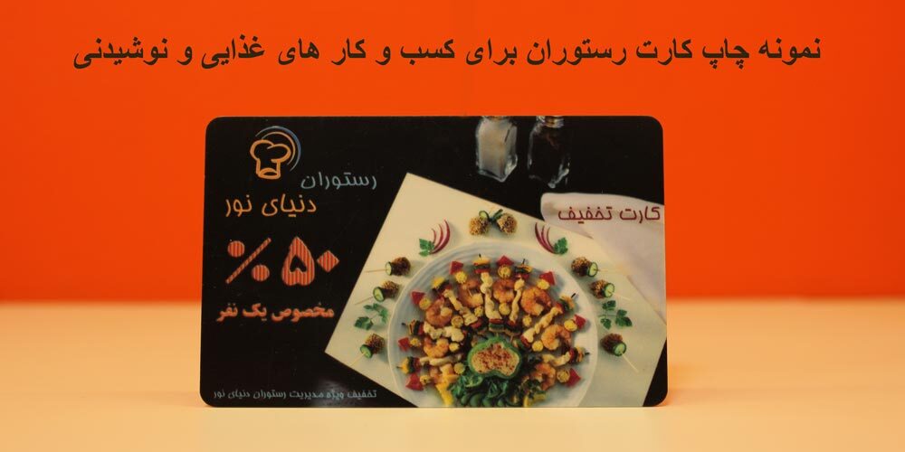 کارت تخفیف کسبوکارهای غذایی و نوشیدنی
