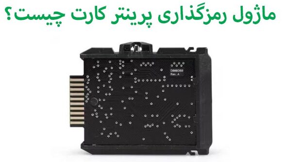 ماژول‌ های رمزنگاری پرینتر کارت