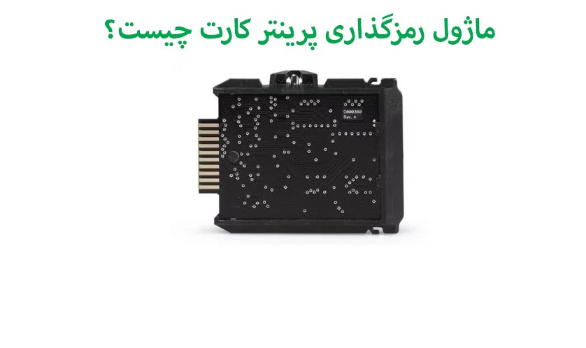 ماژول رمزگذاری پرینتر چاپ کارت