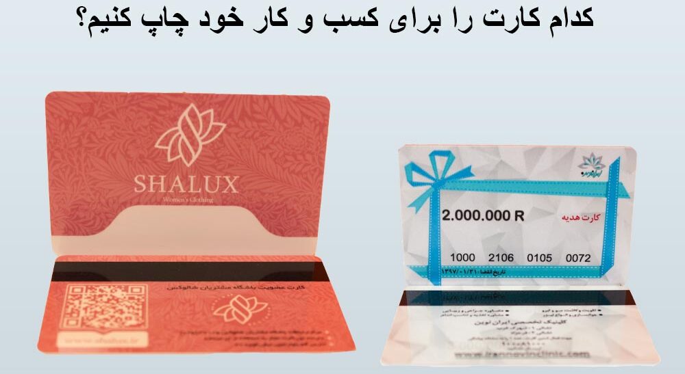 کدام کارت برای کسب و کار من بهتر است؟