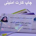 کارت امنیتی کجا چاپ کنیم
