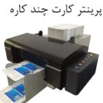 پرینتر کارت چندکاره pvc