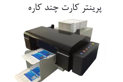 پرینتر کارت چندکاره pvc