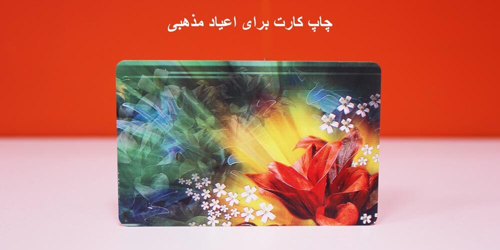 چاپ کارت pvc به مناسبت اعیاد مذهبی در مانی کارت