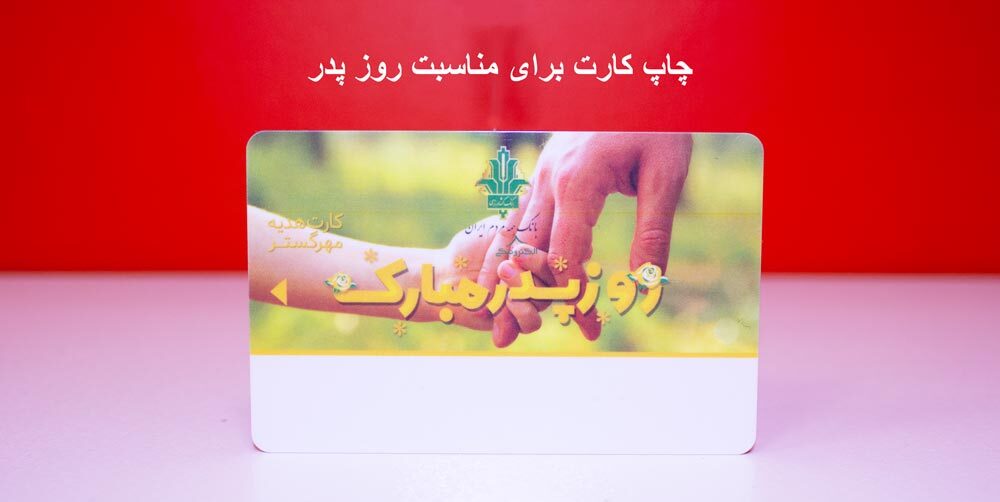 چاپ کارت pvc به مناسبت روز پدر در مانی کارت