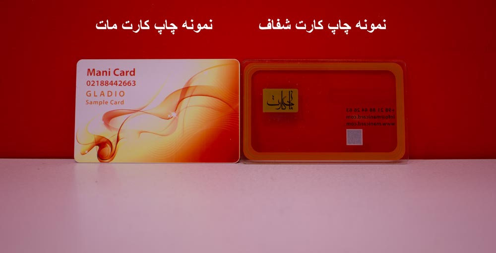 تفاوت کارت pvc مات و شفاف