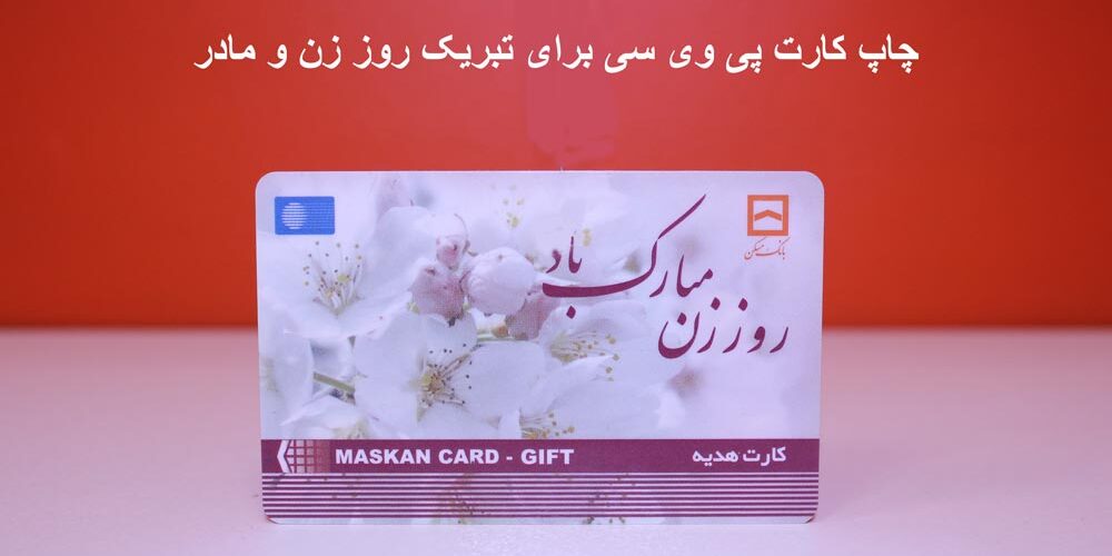 چاپ کارت pvc به مناسبت روز مادر در مانی کارت