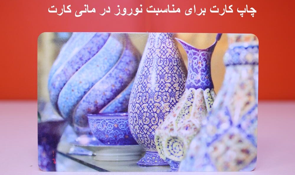 چاپ کارت به مناسبت نوزور در مانی کارت