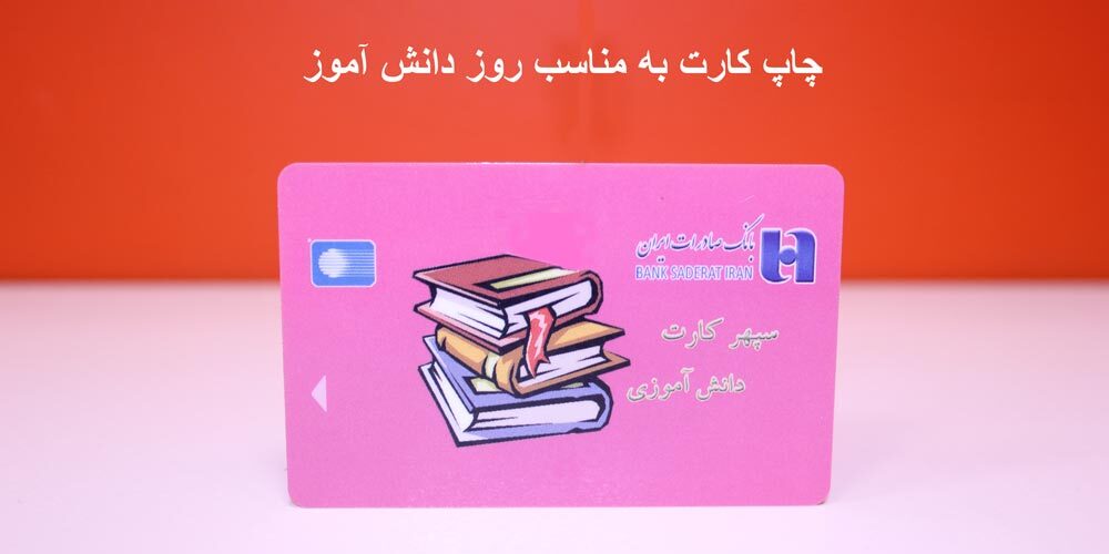 چاپ کارت به مناسبت روز دانش آموز در مانی کارت