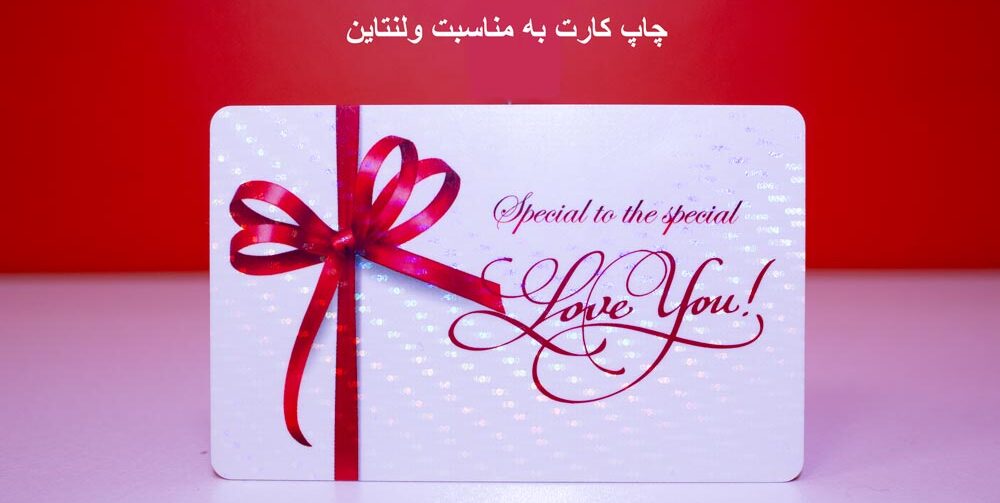 چاپ کارت به مناسبت ولنتاین در مانی کارت