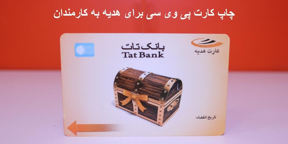 چاپ کارت به مناسبت هدیه کارمندان در مانی کارت