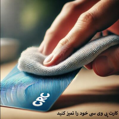 نگهداری از کارت pvc با تمیز کردن کارت ها