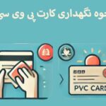 نگهداری کارت pvc چگونه است