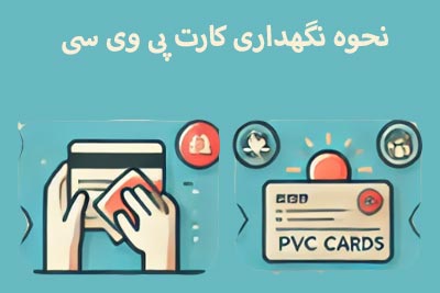 نگهداری کارت pvc چگونه است