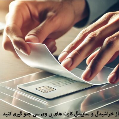 نگهداری کارت pvc با جلوگیری از ایجاد خط و خش