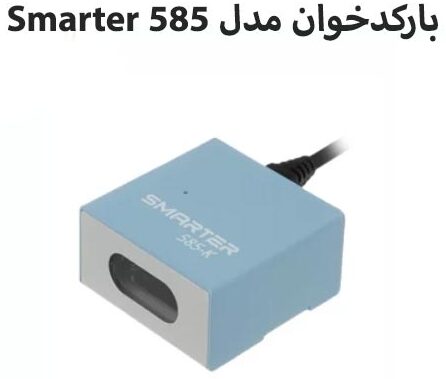 بارکدخوان Smarter 585