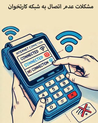 مشکلات عدم اتصال به شبکه کارتخوان