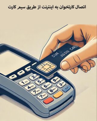اتصال کارتخوان به اینترنت با سیم کارت
