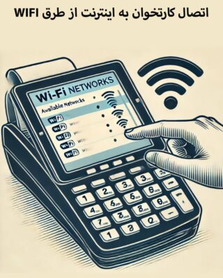 اتصال کارتخوان به اینترنت با wifi