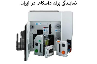نمایندگی داسکام در کشور ایران