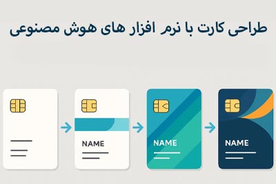 طراحی کارت با نرم افزار هوش مصنوعی