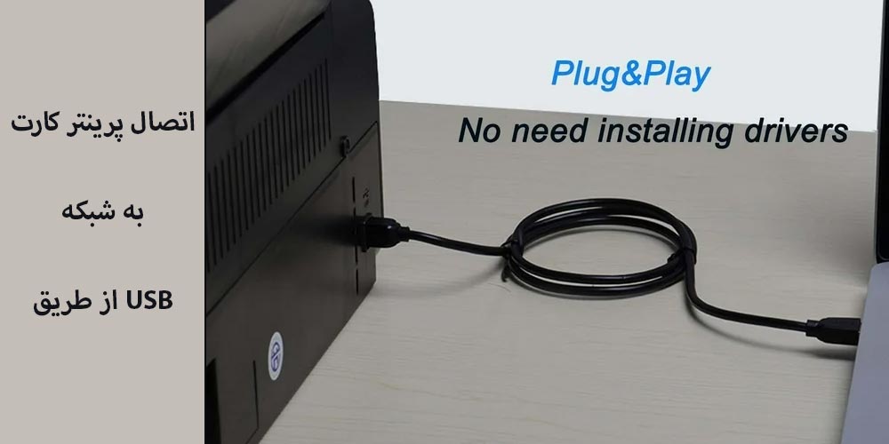 نحوه اتصال پرینتر کارت به شبکه با usb